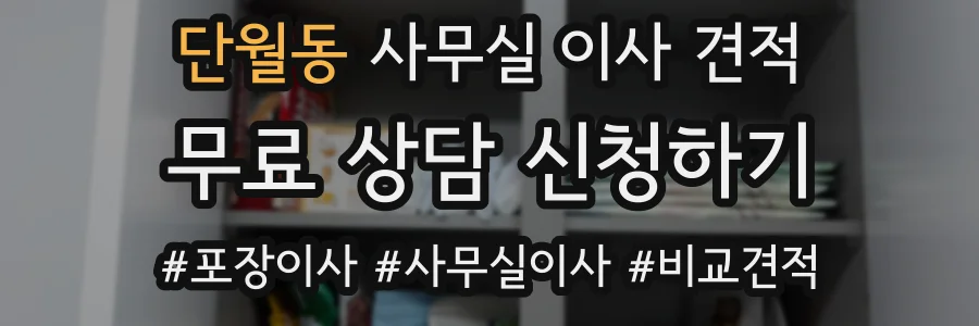 단월동 사무실 이사 견적