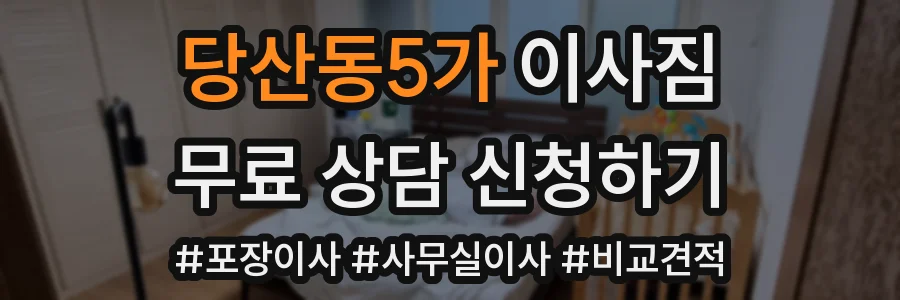 당산동5가 이사짐