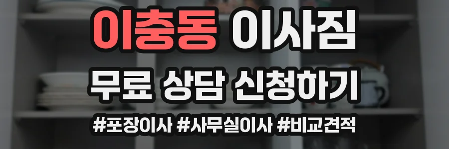 이충동 이사짐