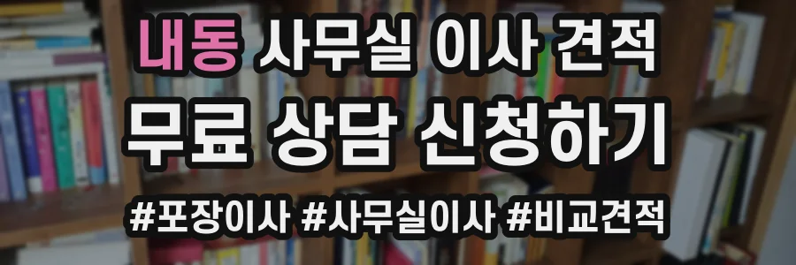 내동 사무실 이사 견적