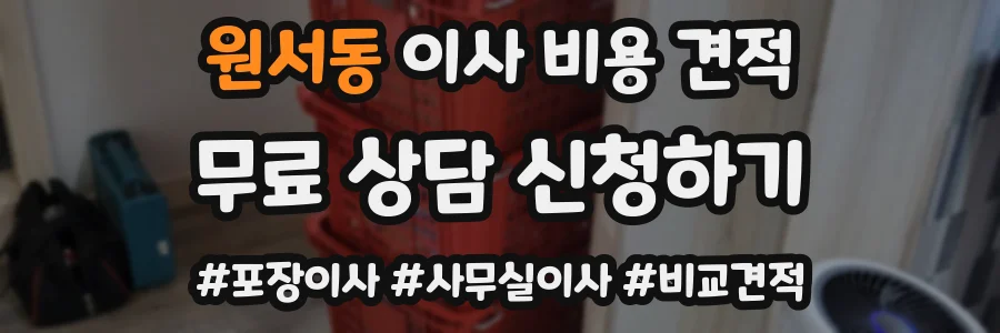 원서동 이사 비용 견적