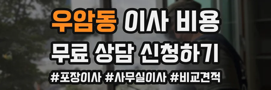 우암동 이사 비용