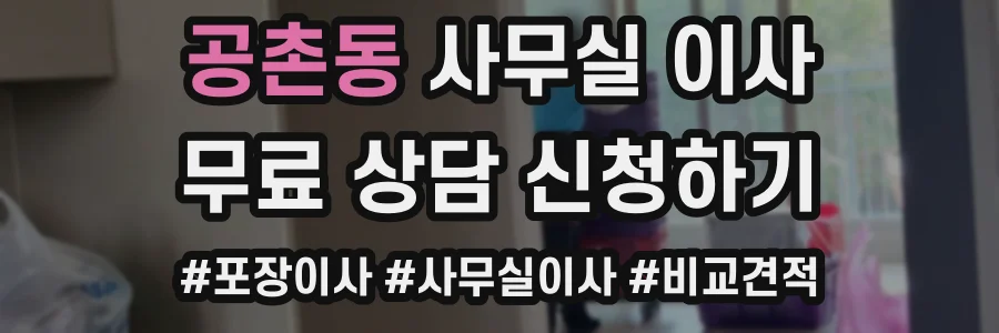 공촌동 사무실 이사