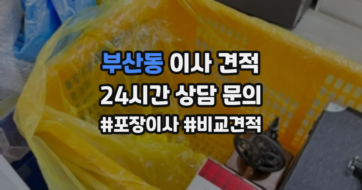 부산동 이사 견적