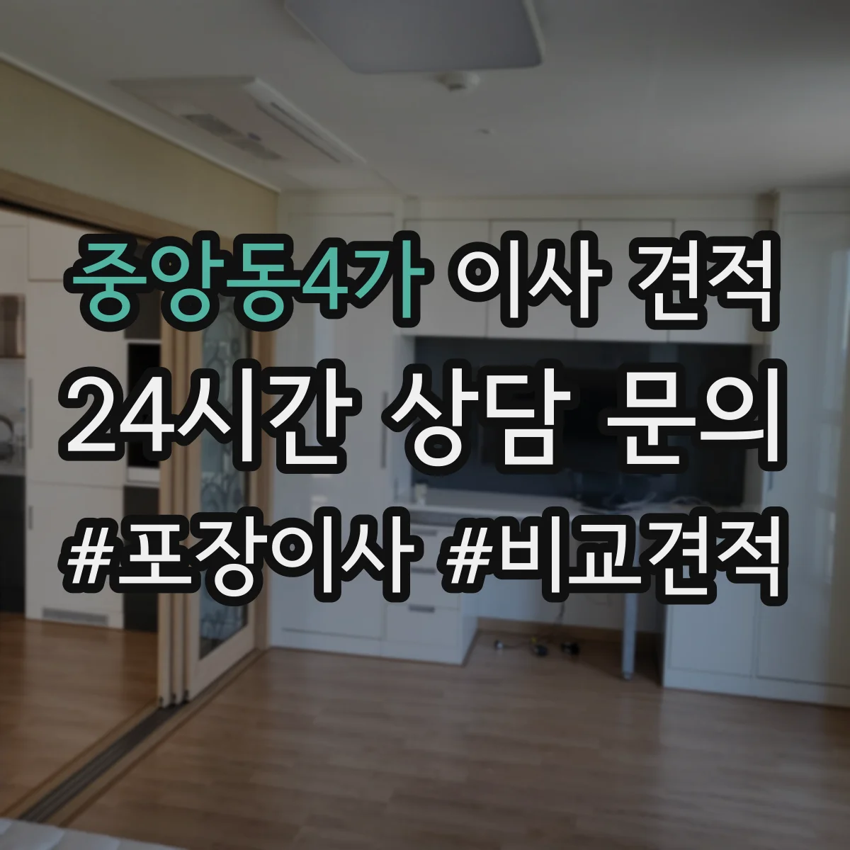 중앙동4가 이사 견적