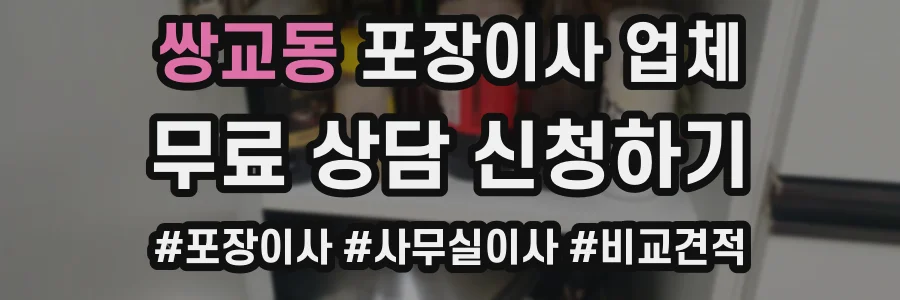 쌍교동 포장이사 업체