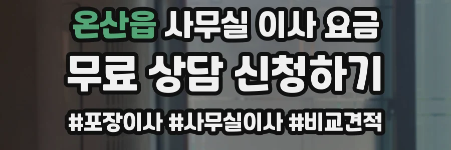 온산읍 사무실 이사 요금