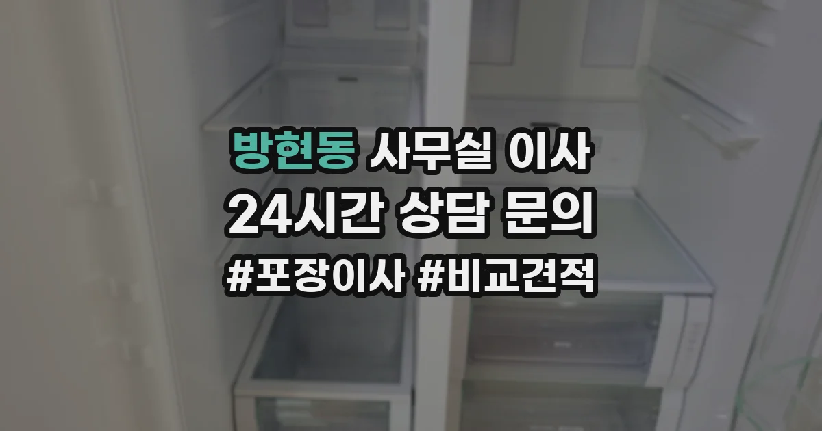 방현동 사무실 이사