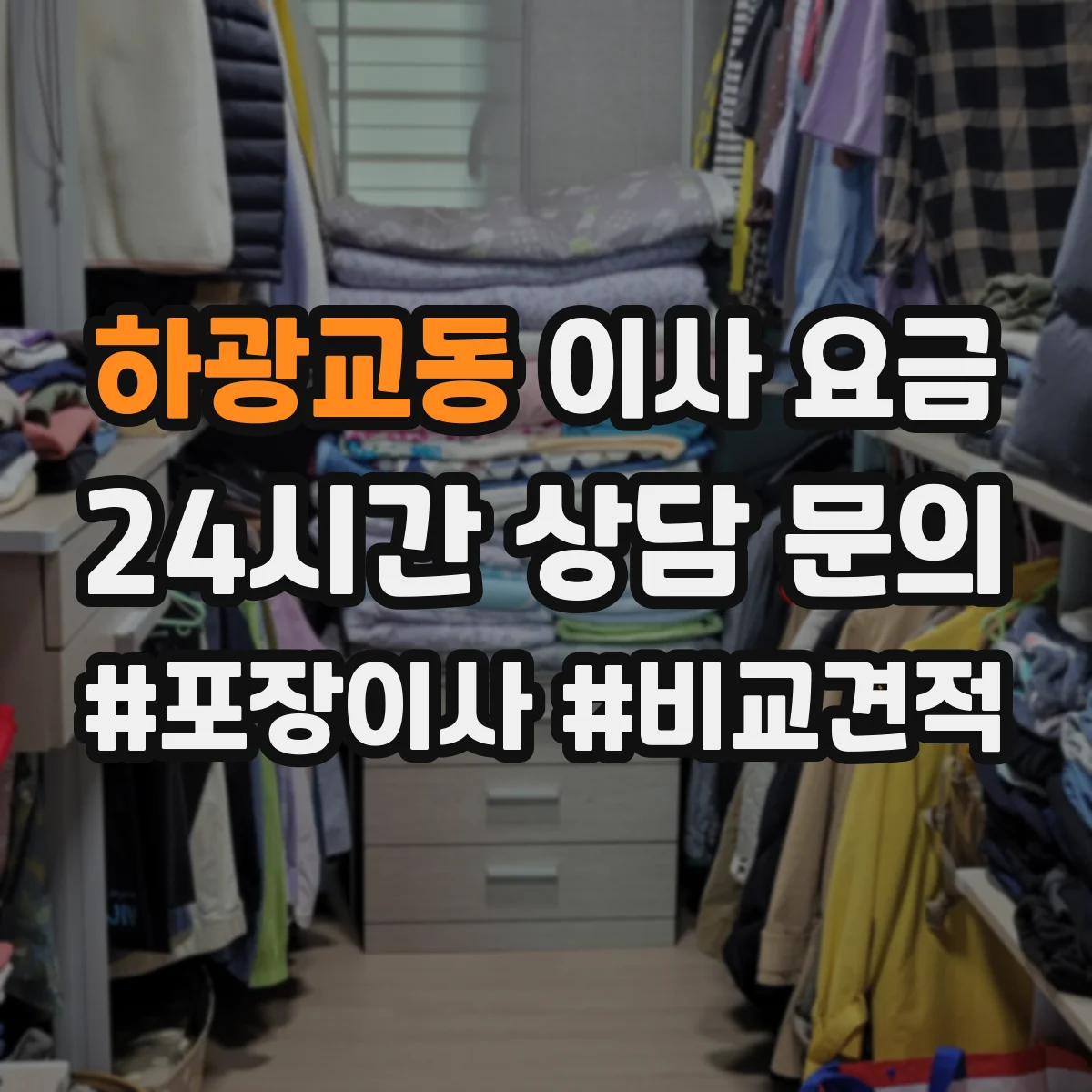 하광교동 이사 요금