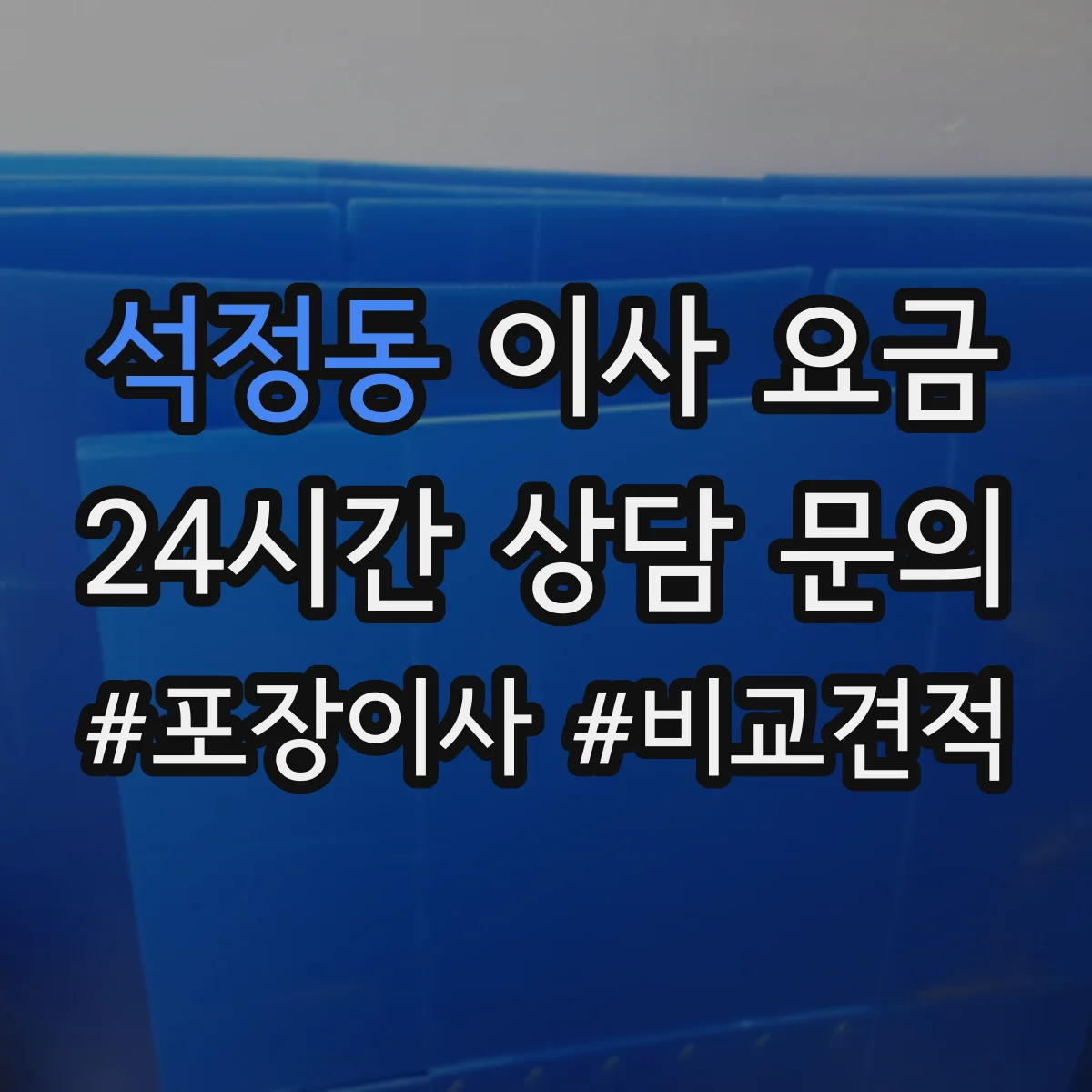 석정동 이사 요금