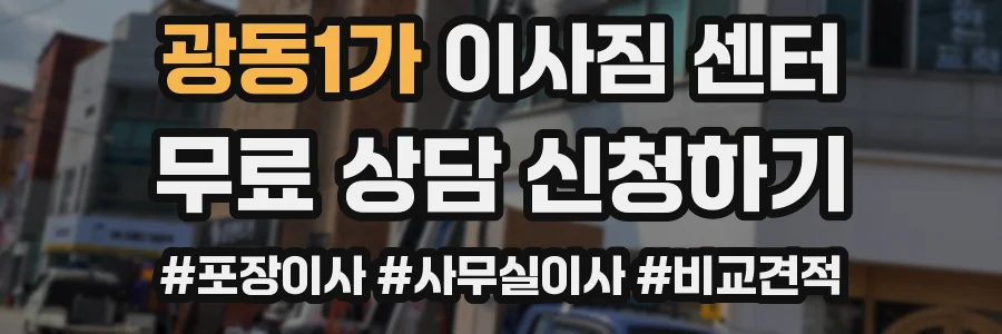 광동1가 이사짐 센터