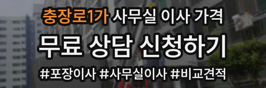 충장로1가 사무실 이사 가격