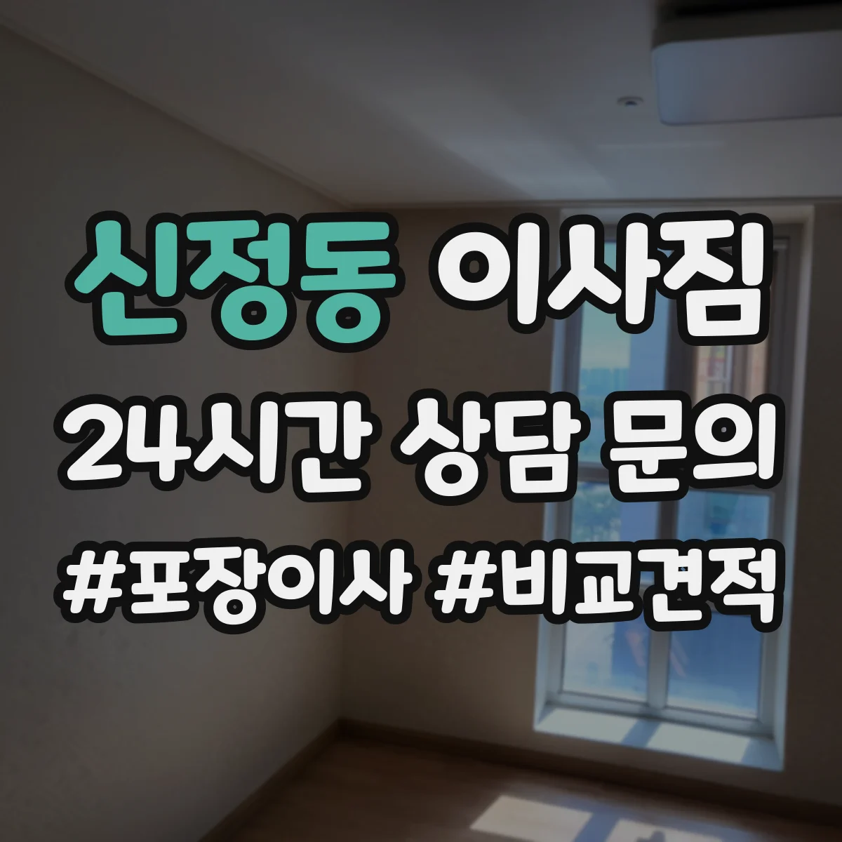 신정동 이사짐