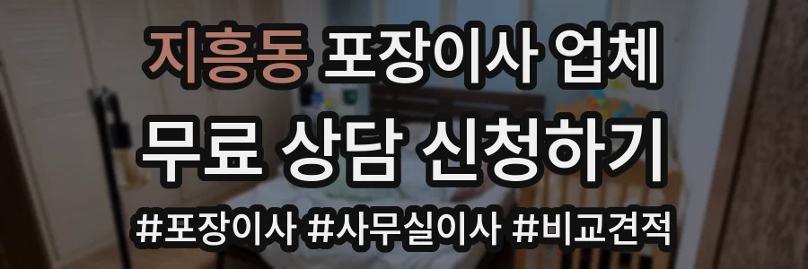 지흥동 포장이사 업체