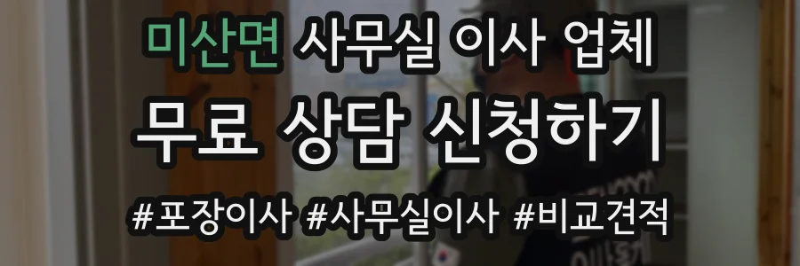 미산면 사무실 이사 업체