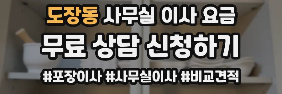 도장동 사무실 이사 요금