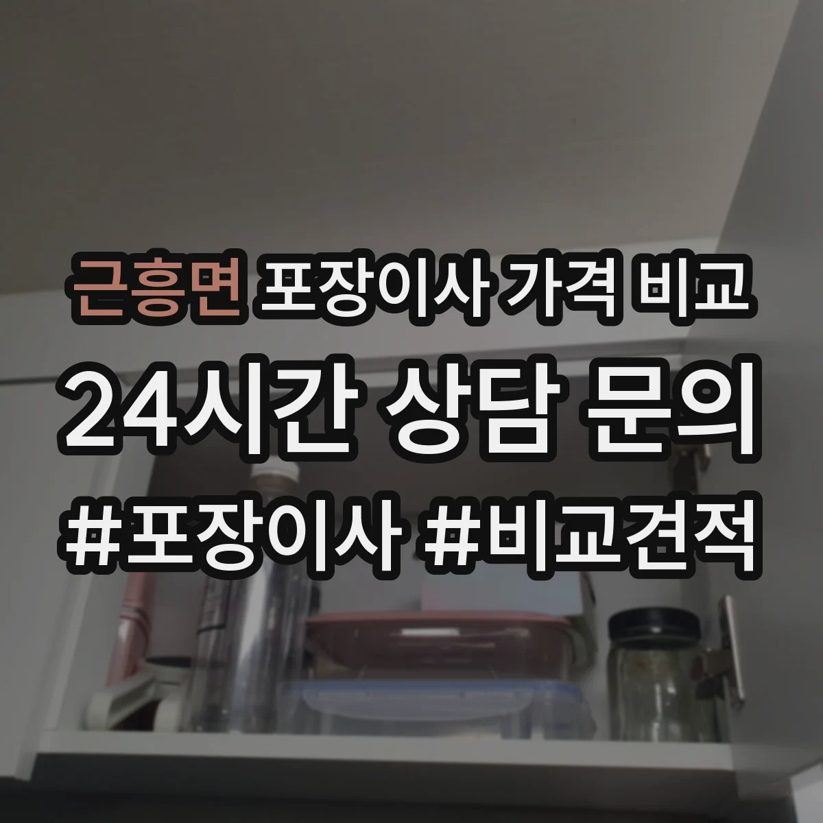 근흥면 포장이사 가격 비교