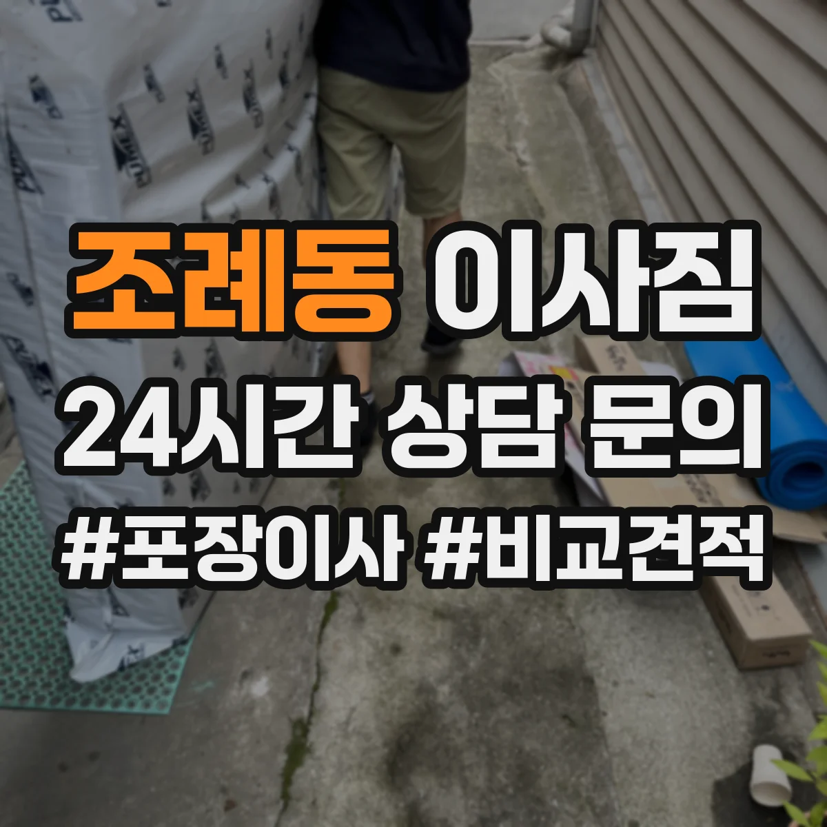 조례동 이사짐