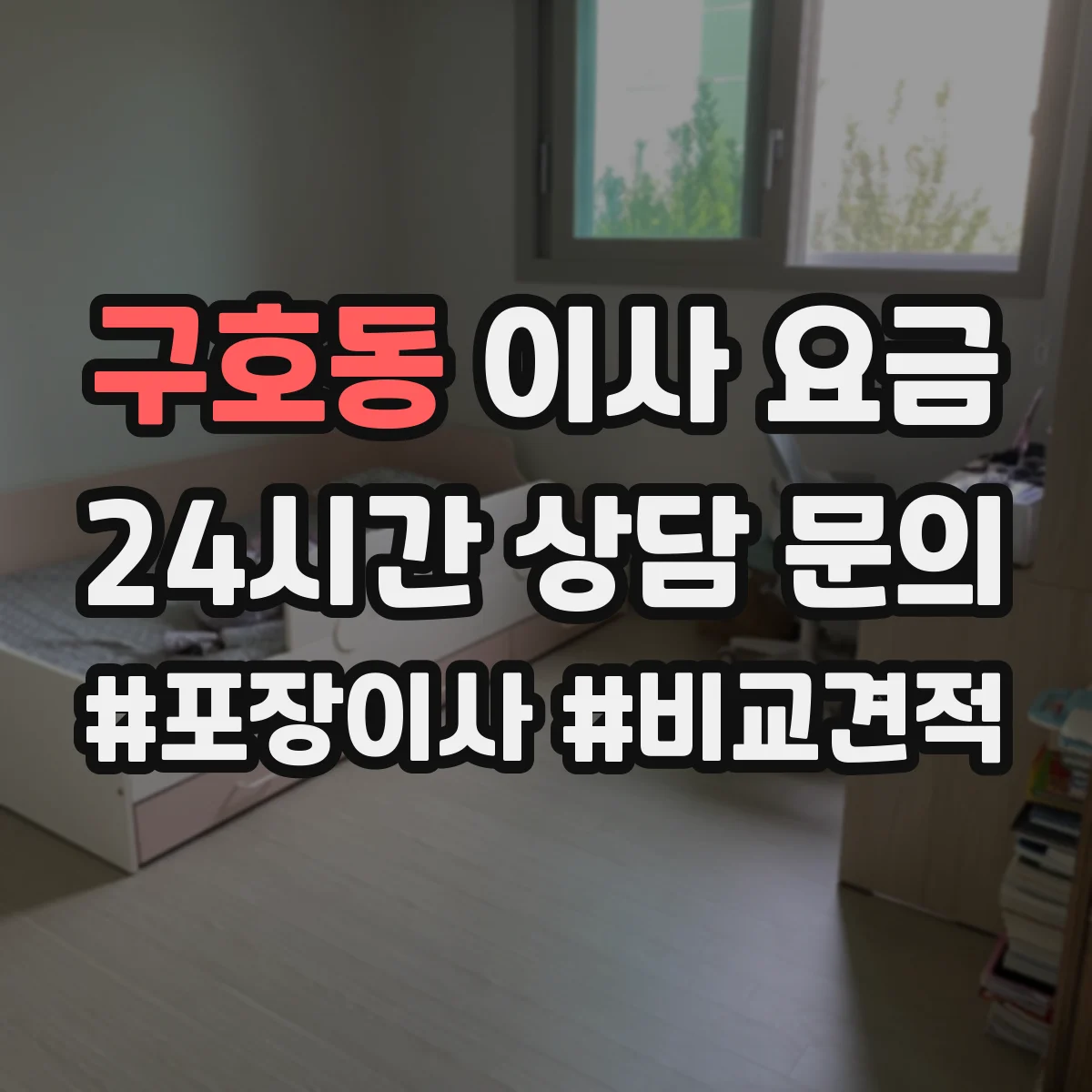 구호동 이사 요금