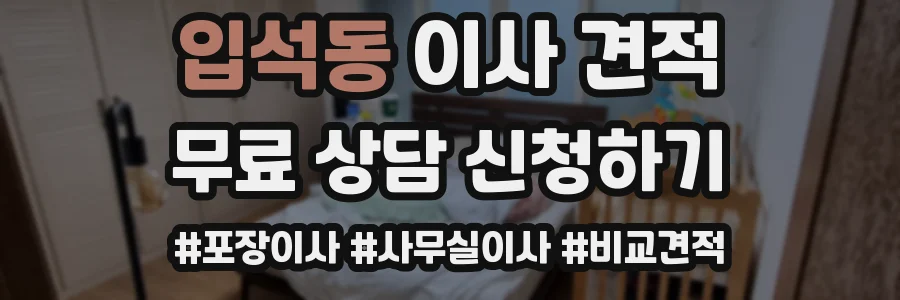 입석동 이사 견적