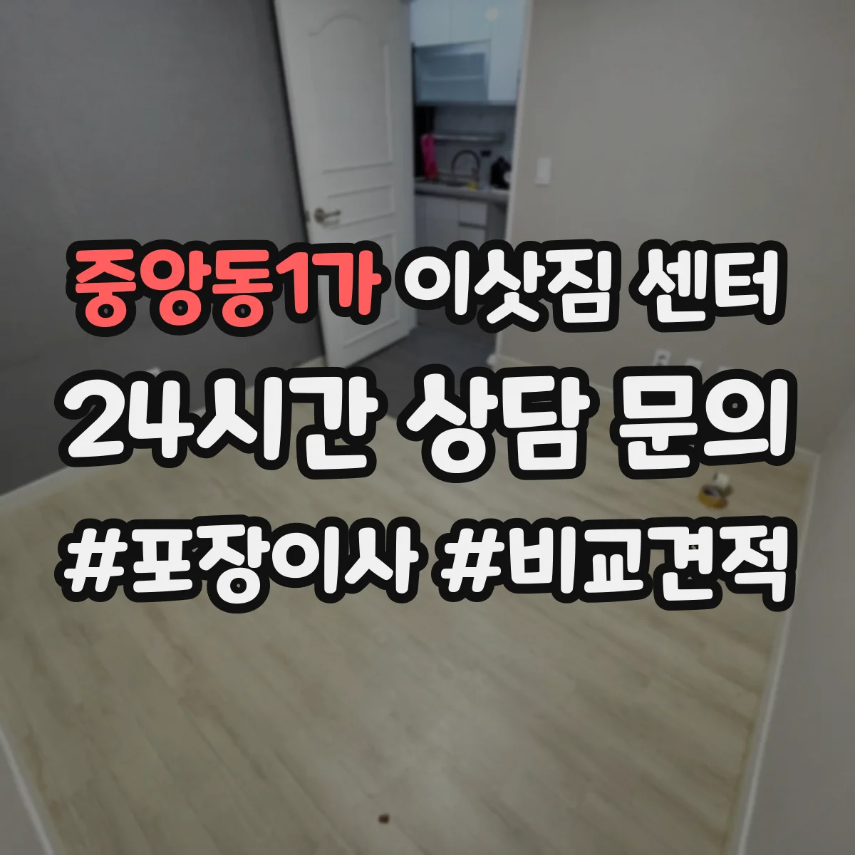 중앙동1가 이삿짐 센터