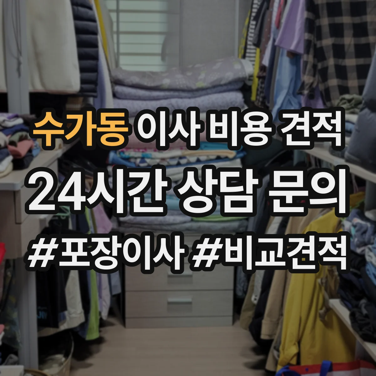 수가동 이사 비용 견적