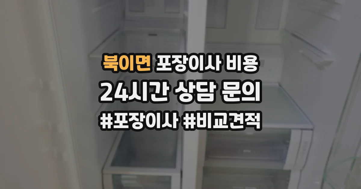 북이면 포장이사 비용