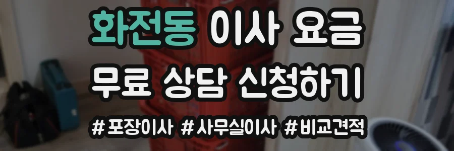 화전동 이사 요금