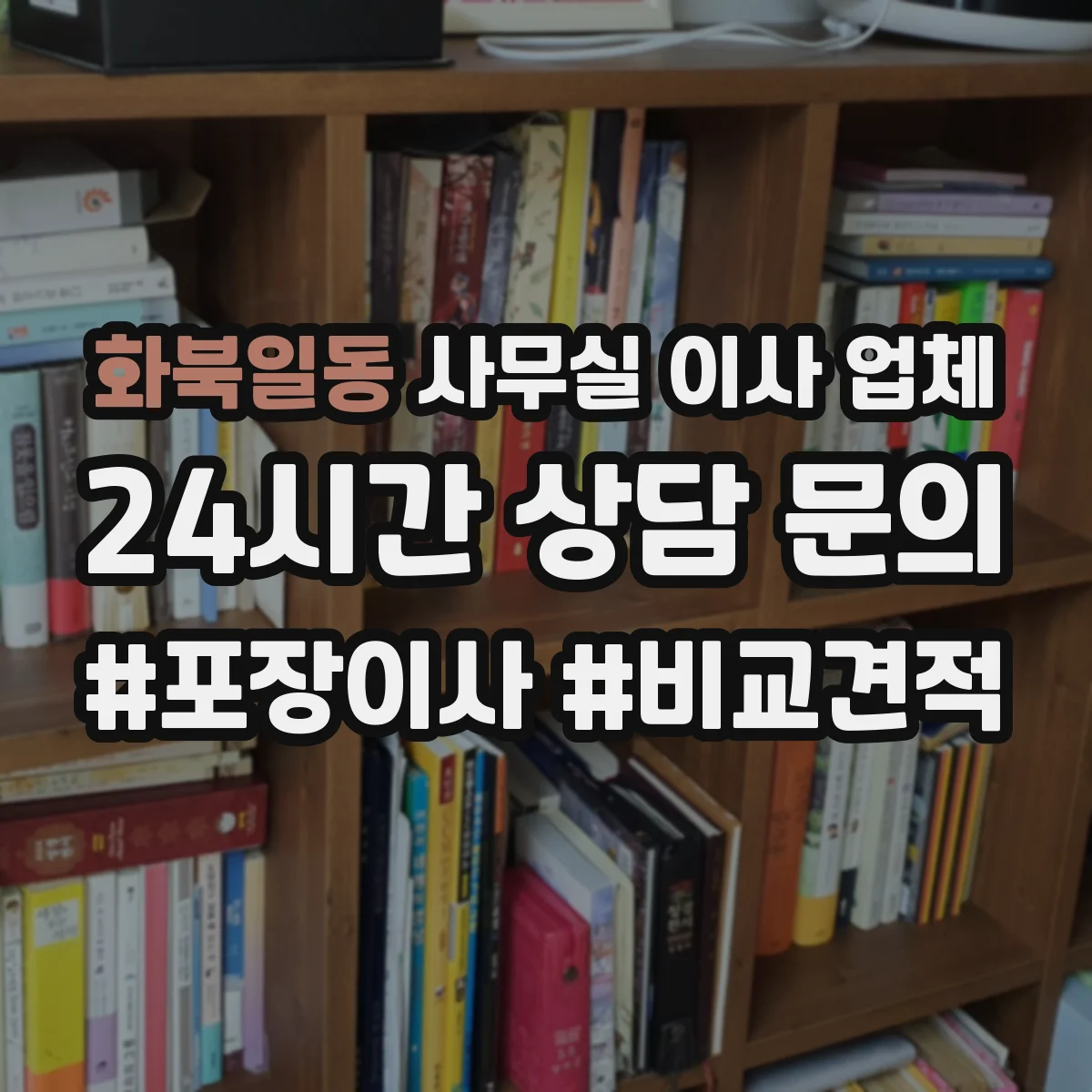 화북일동 사무실 이사 업체