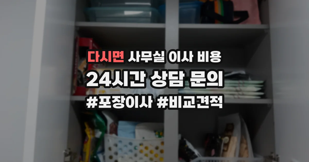 다시면 사무실 이사 비용