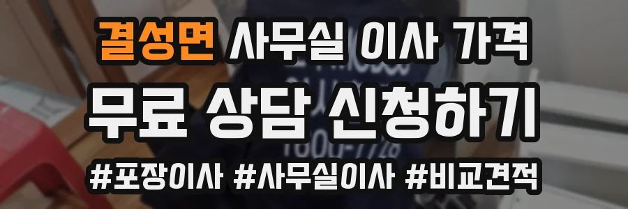 결성면 사무실 이사 가격