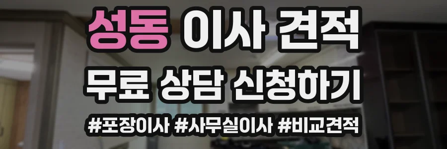 성동 이사 견적