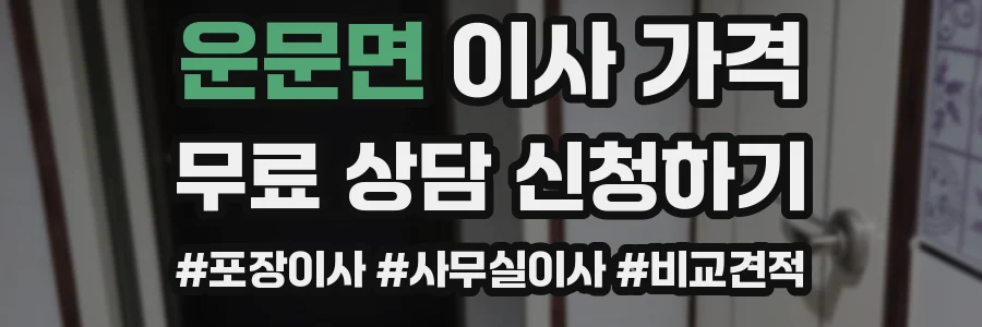 운문면 이사 가격