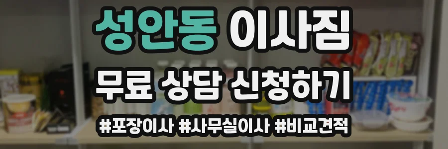 성안동 이사짐