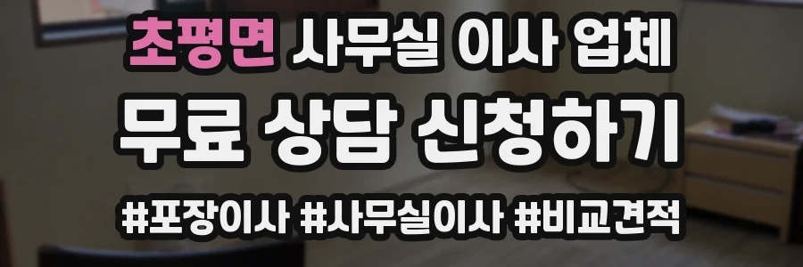 초평면 사무실 이사 업체