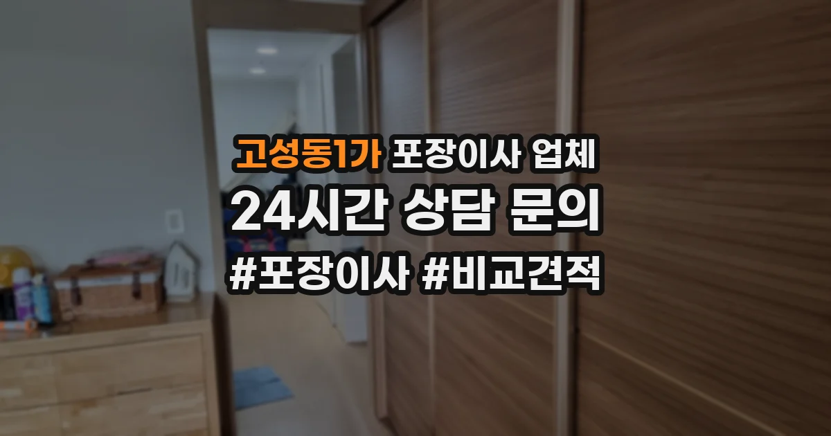 고성동1가 포장이사 업체