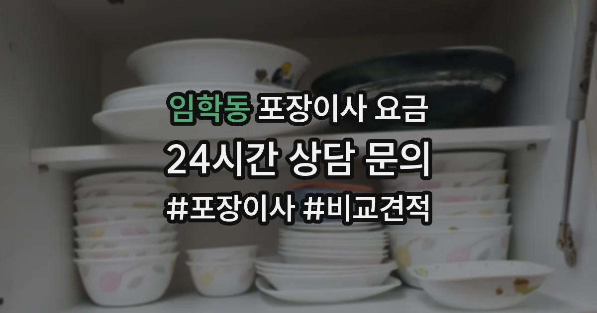 임학동 포장이사 요금