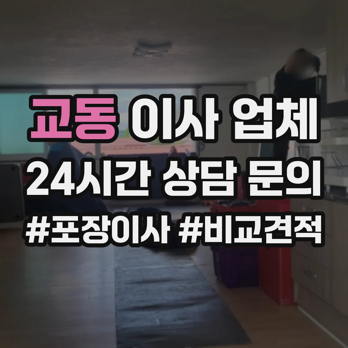 교동 이사 업체