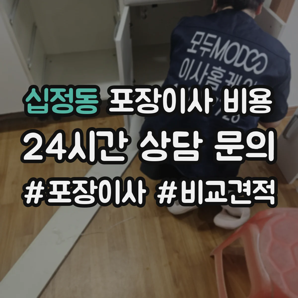 십정동 포장이사 비용