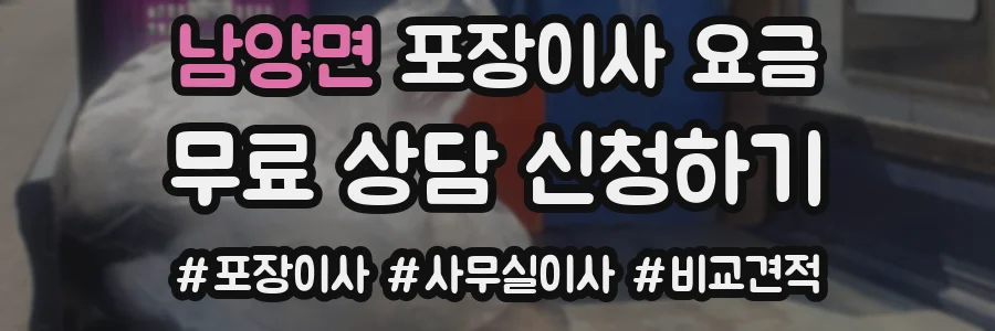 남양면 포장이사 요금