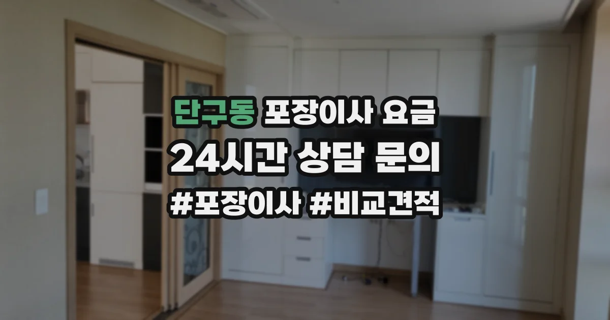 단구동 포장이사 요금