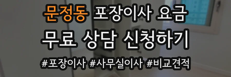 문정동 포장이사 요금