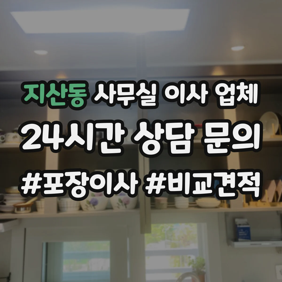 지산동 사무실 이사 업체