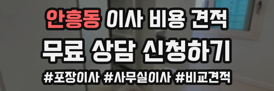안흥동 이사 비용 견적