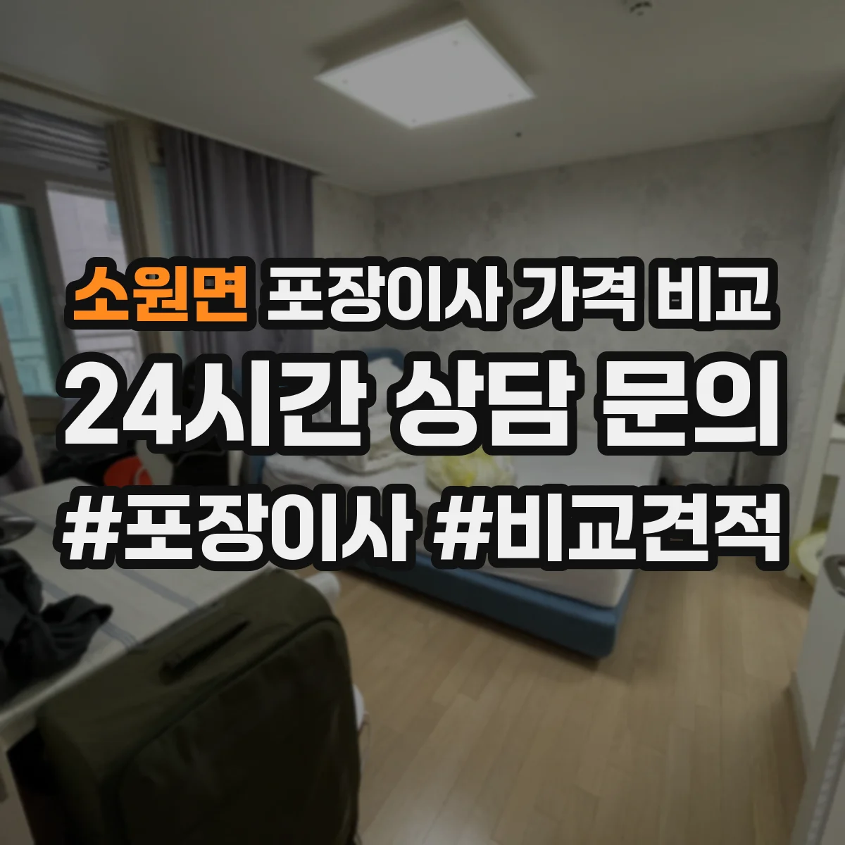 소원면 포장이사 가격 비교