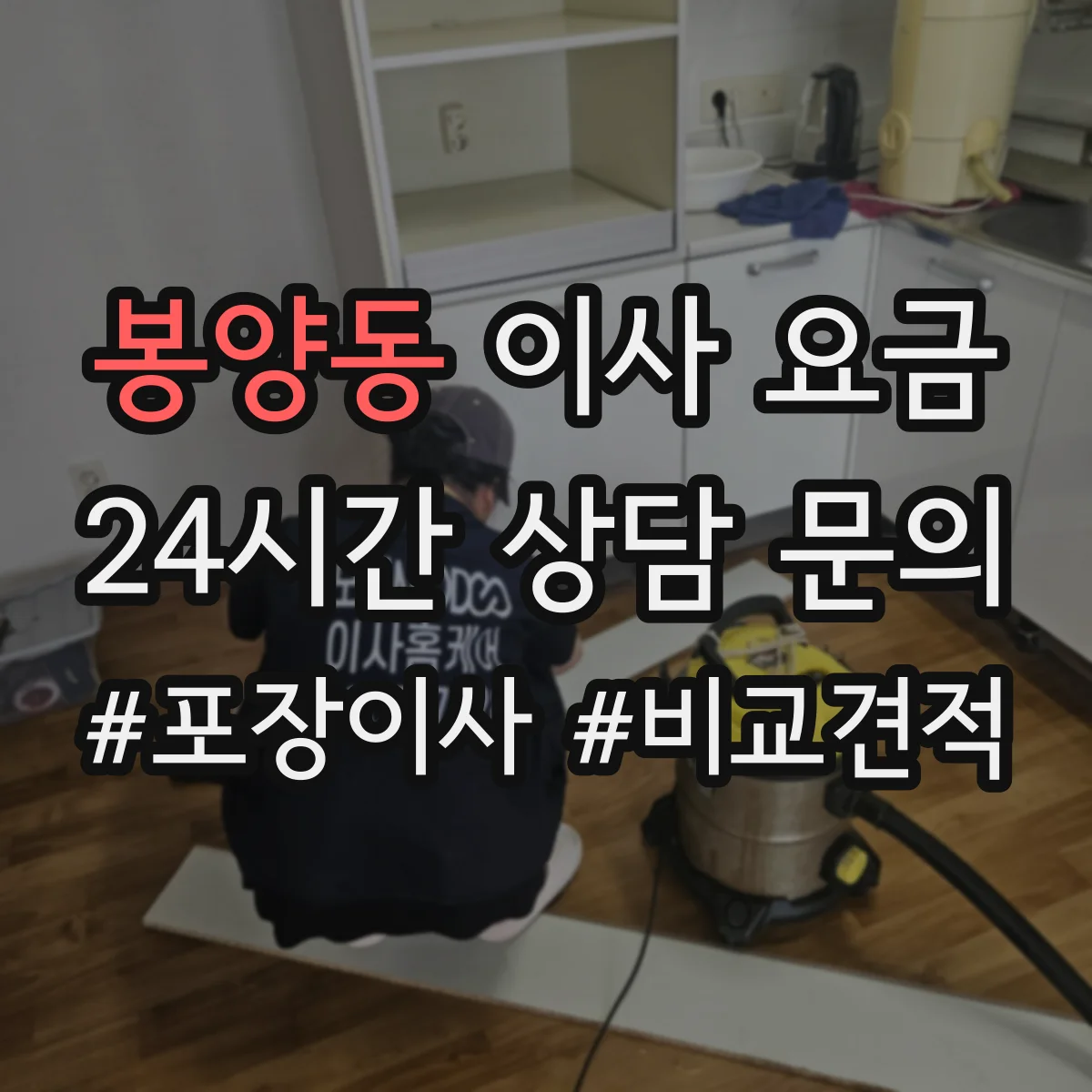 봉양동 이사 요금
