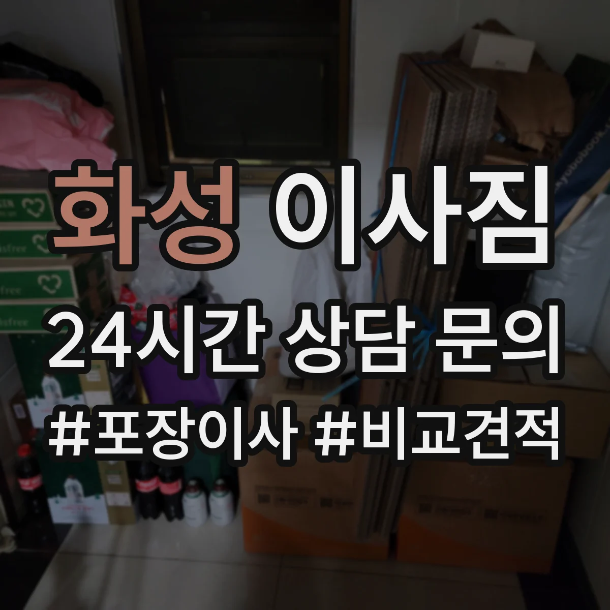 화성 이사짐