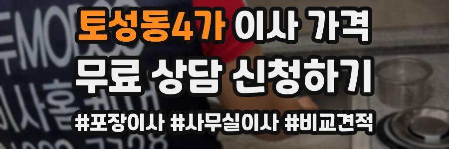 토성동4가 이사 가격