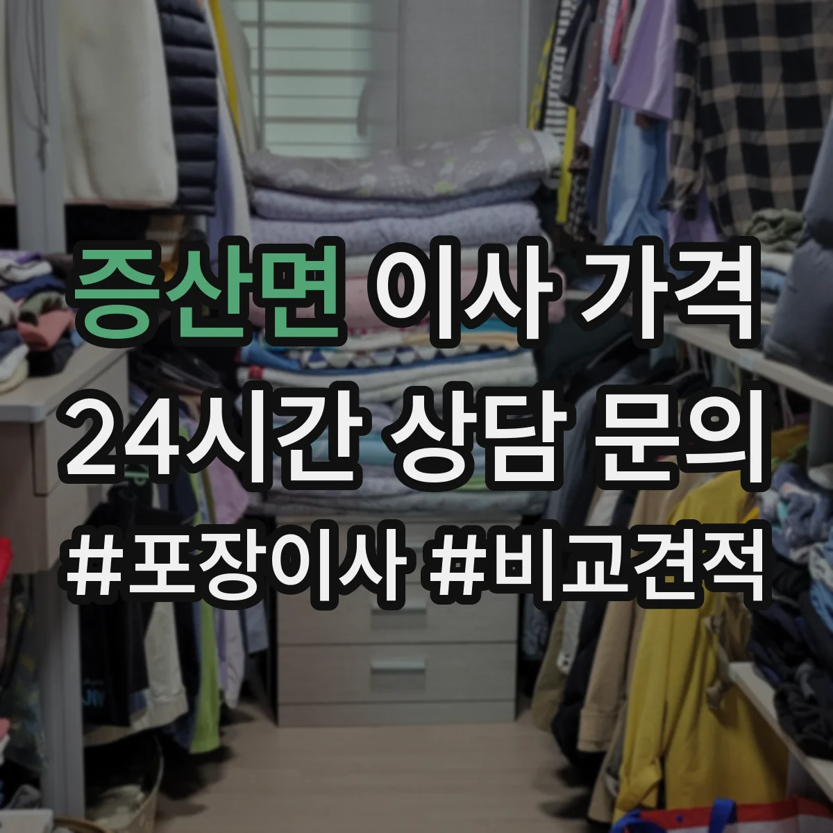 증산면 이사 가격