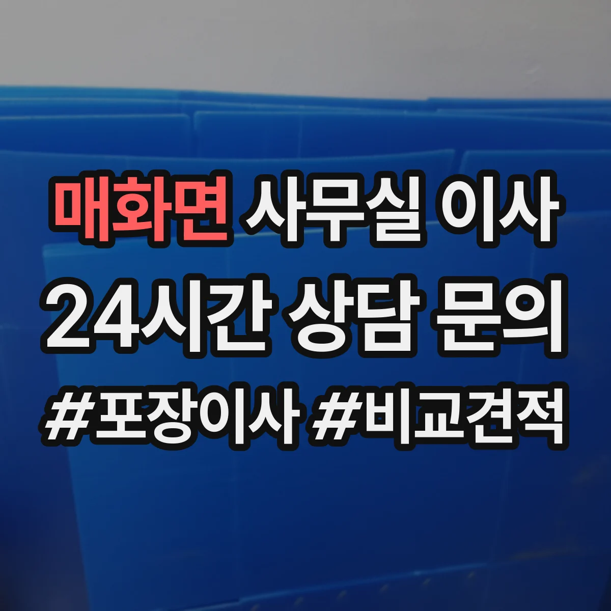 매화면 사무실 이사